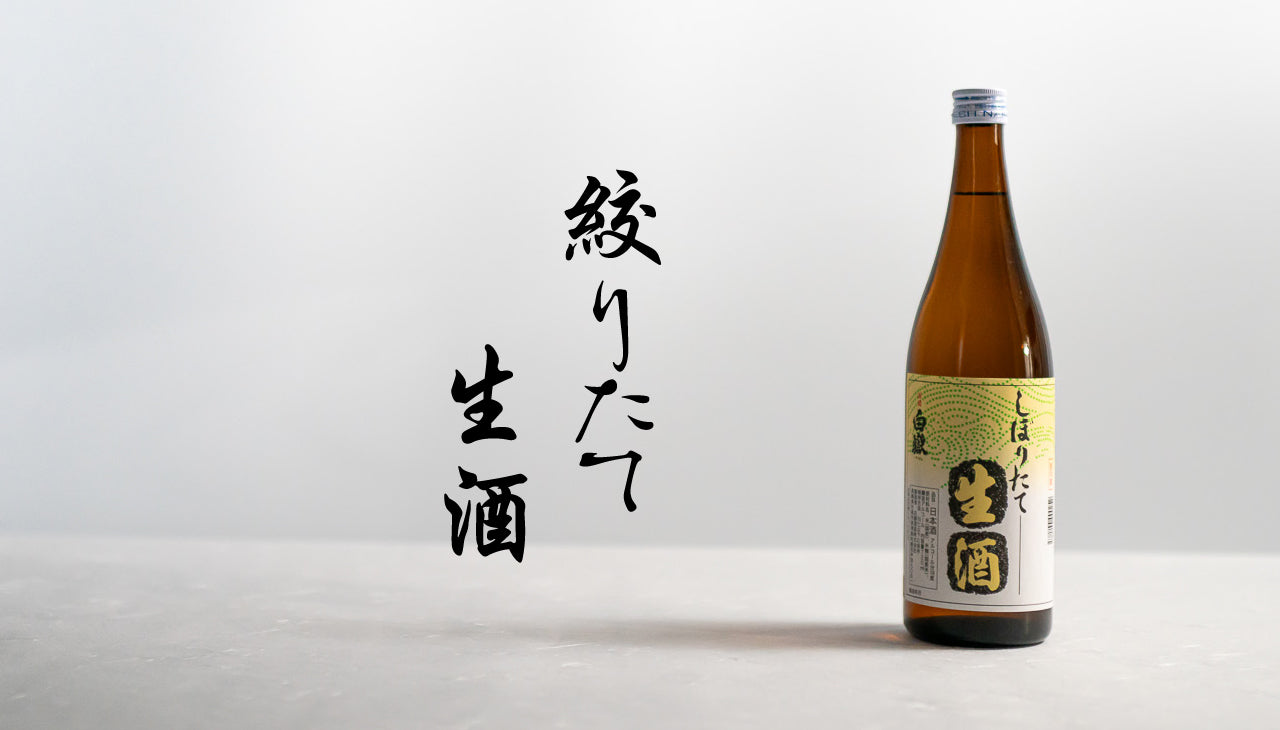 しぼりたて生酒 720ml クール便