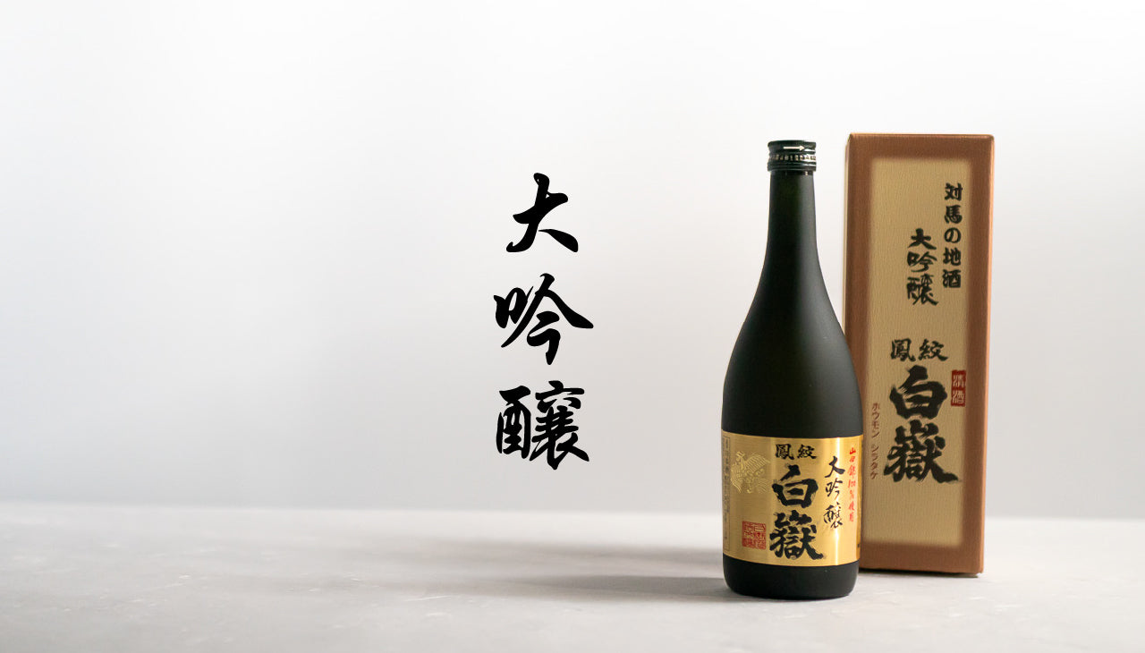 白嶽 大吟醸 720ml