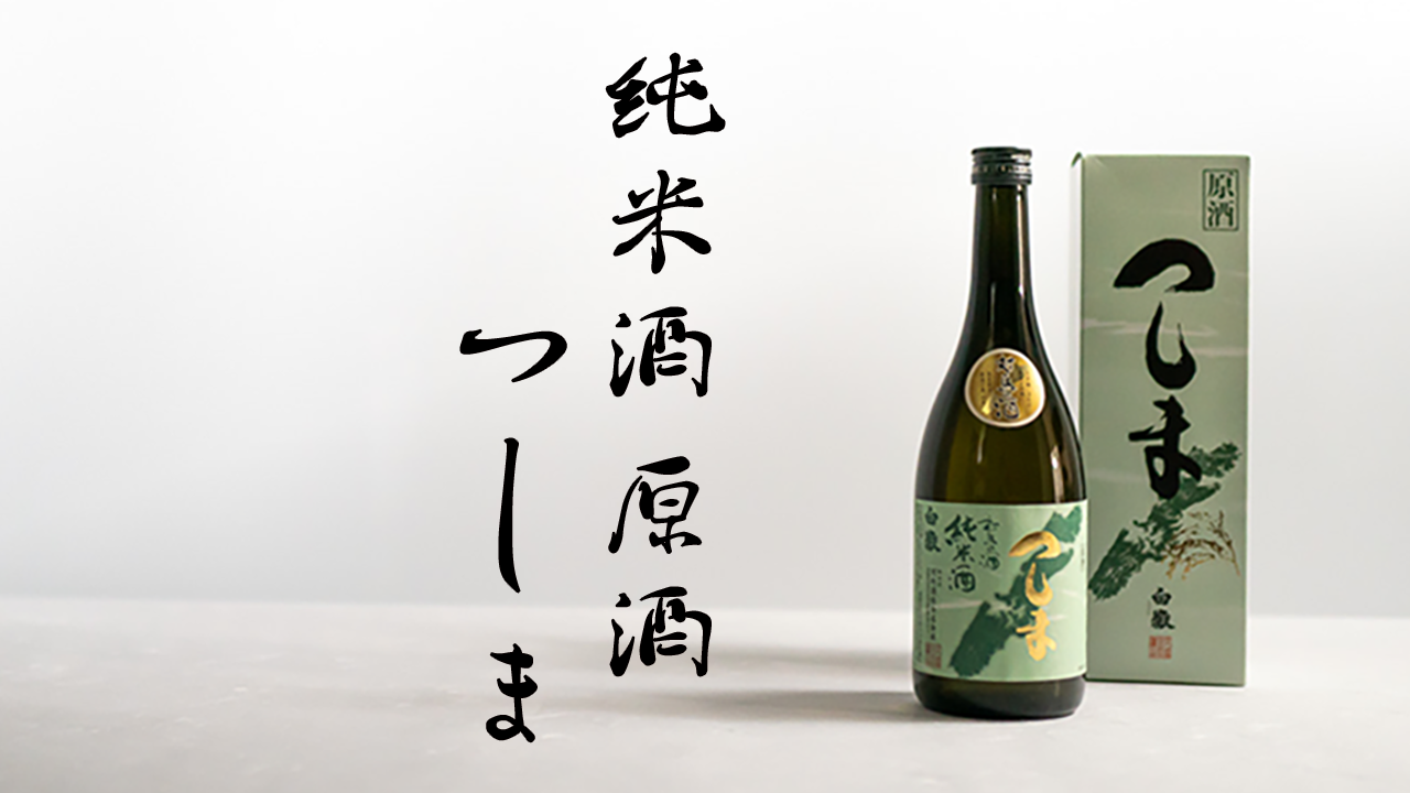 白嶽   純米酒つしま   原酒　720ml