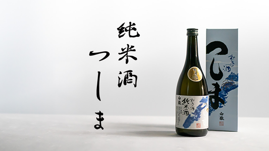 白嶽　純米酒つしま  720ml