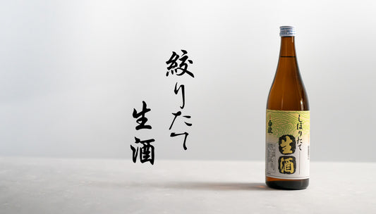 しぼりたて生酒 720ml クール便