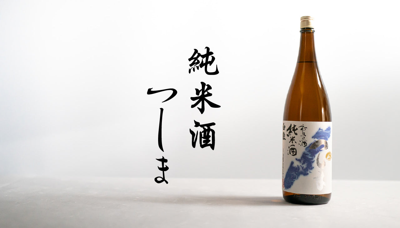 白嶽   純米酒つしま　1800ml