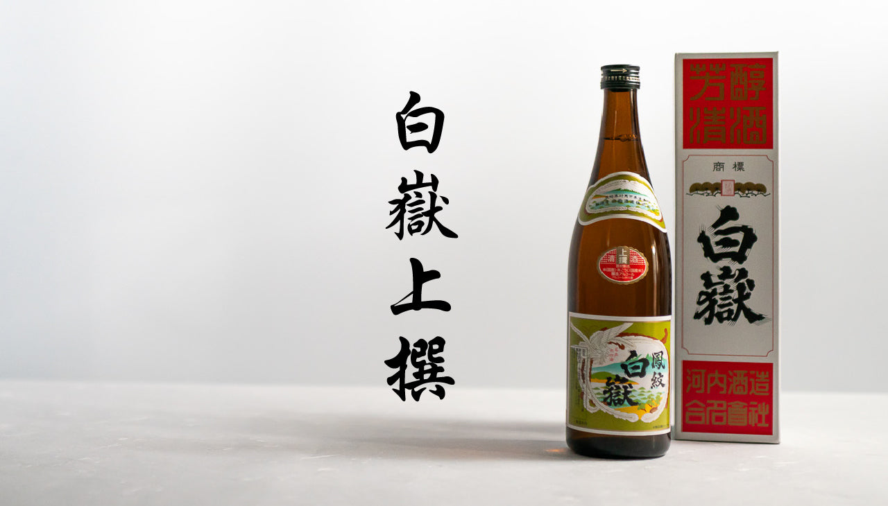 白嶽　上撰　720ml
