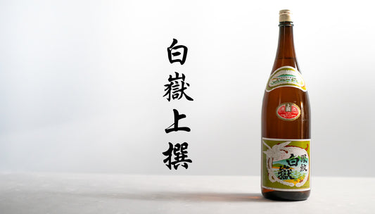 白嶽　上撰　1800ml