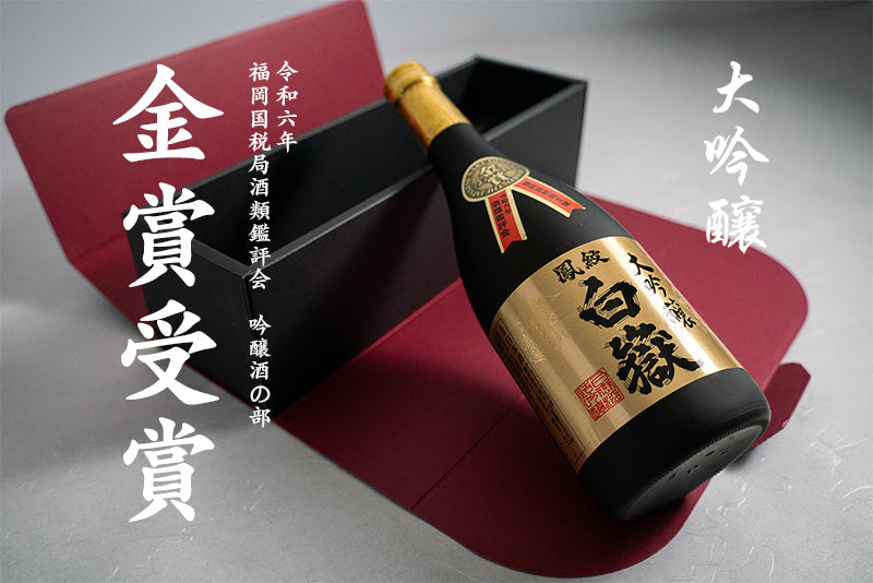 ≪金賞受賞≫　白嶽　大吟醸　720ml